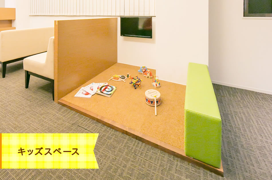 キッズスペース