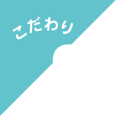 こだわり05