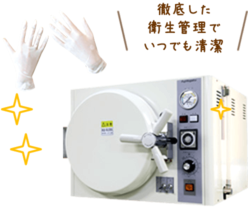 徹底した衛生管理で安心、安全な治療を提供