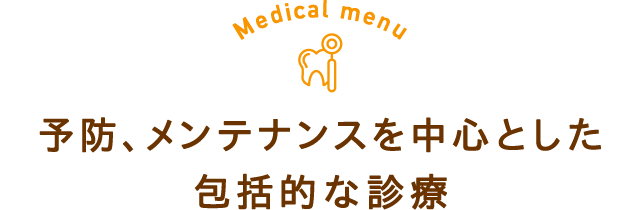 予防、メンテナンスを中心とした包括的な診療